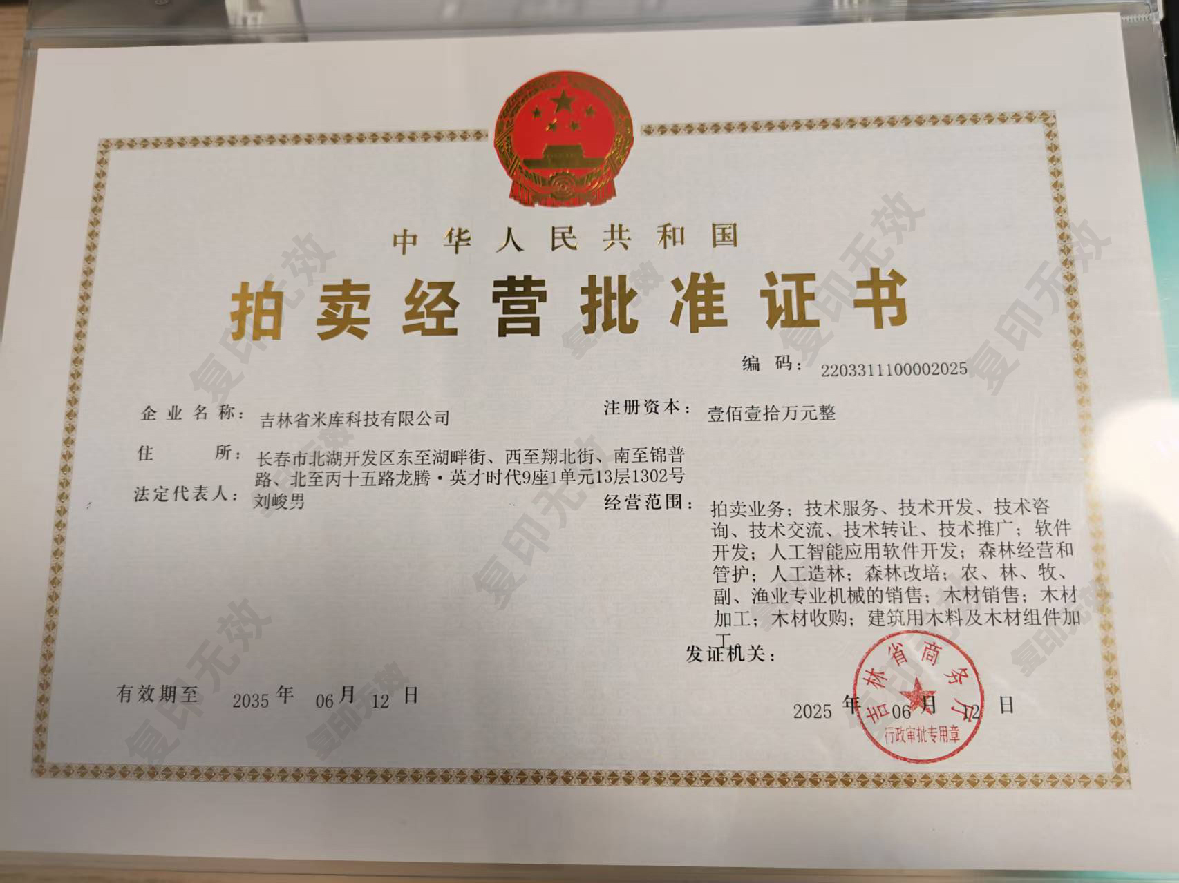 拍卖经营批准证书