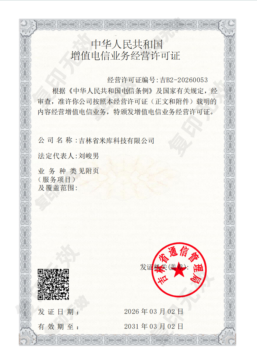 增值电信业务经营许可证
