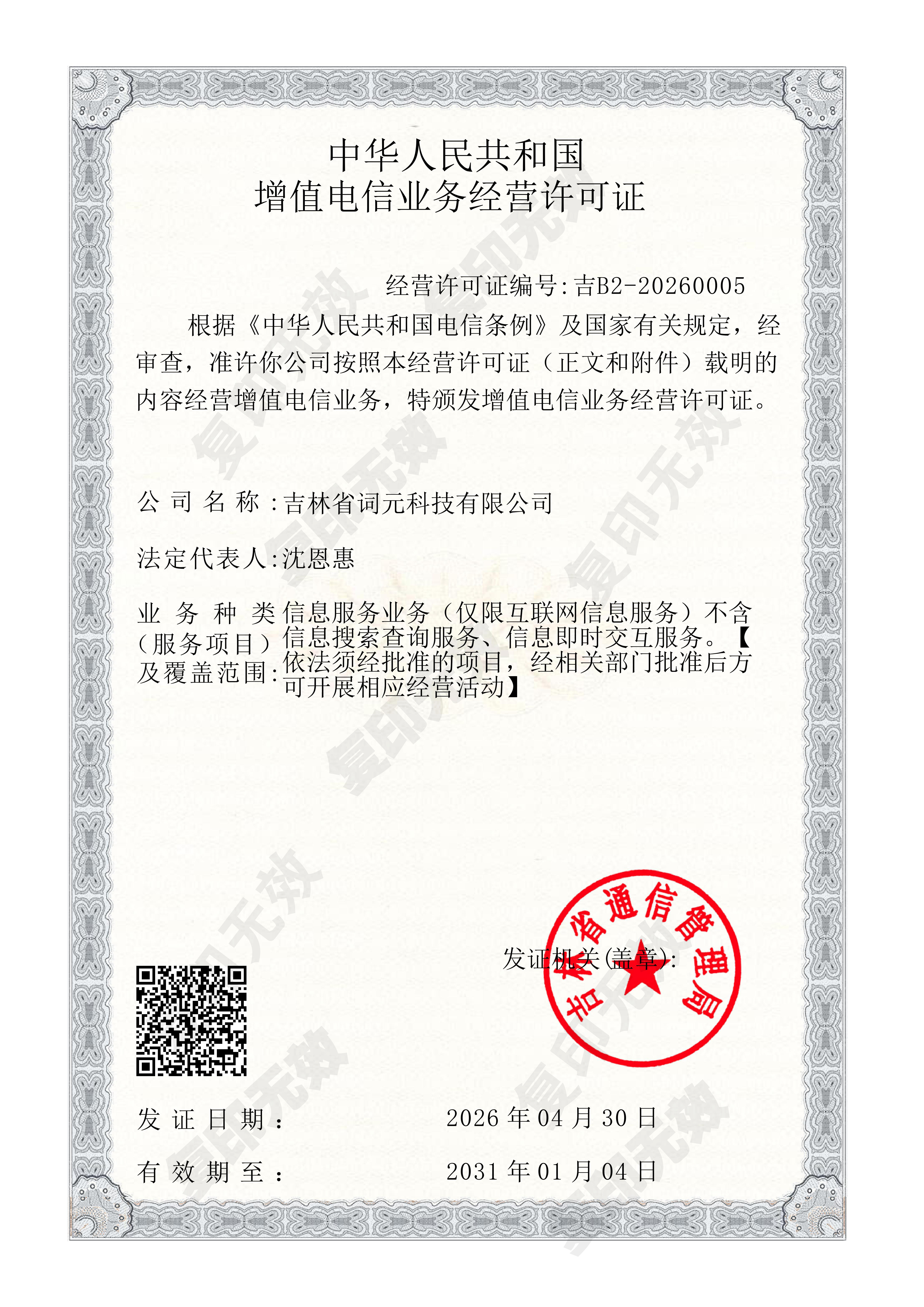 增值电信业务经营许可证